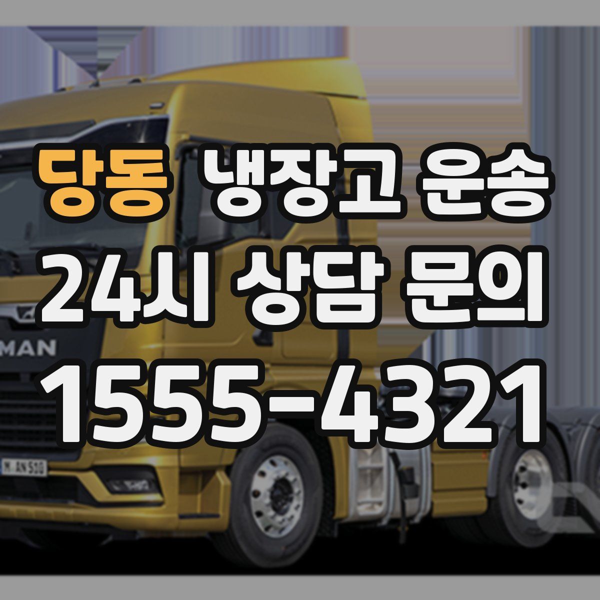 당동 냉장고 운송