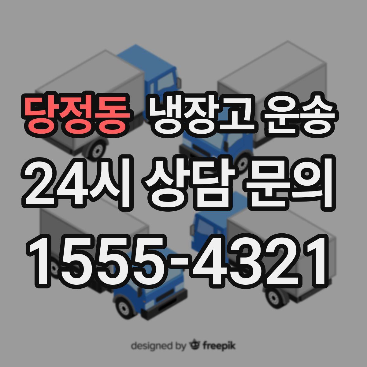 당정동 냉장고 운송