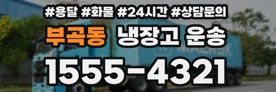 부곡동 냉장고 운송
