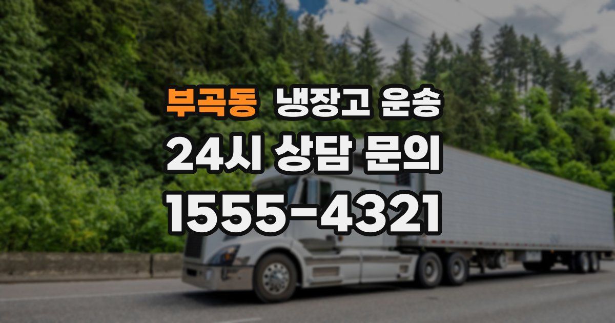 부곡동 냉장고 운송
