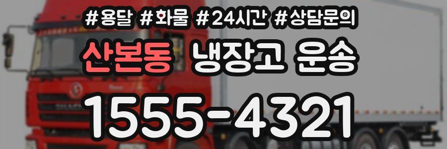산본동 냉장고 운송
