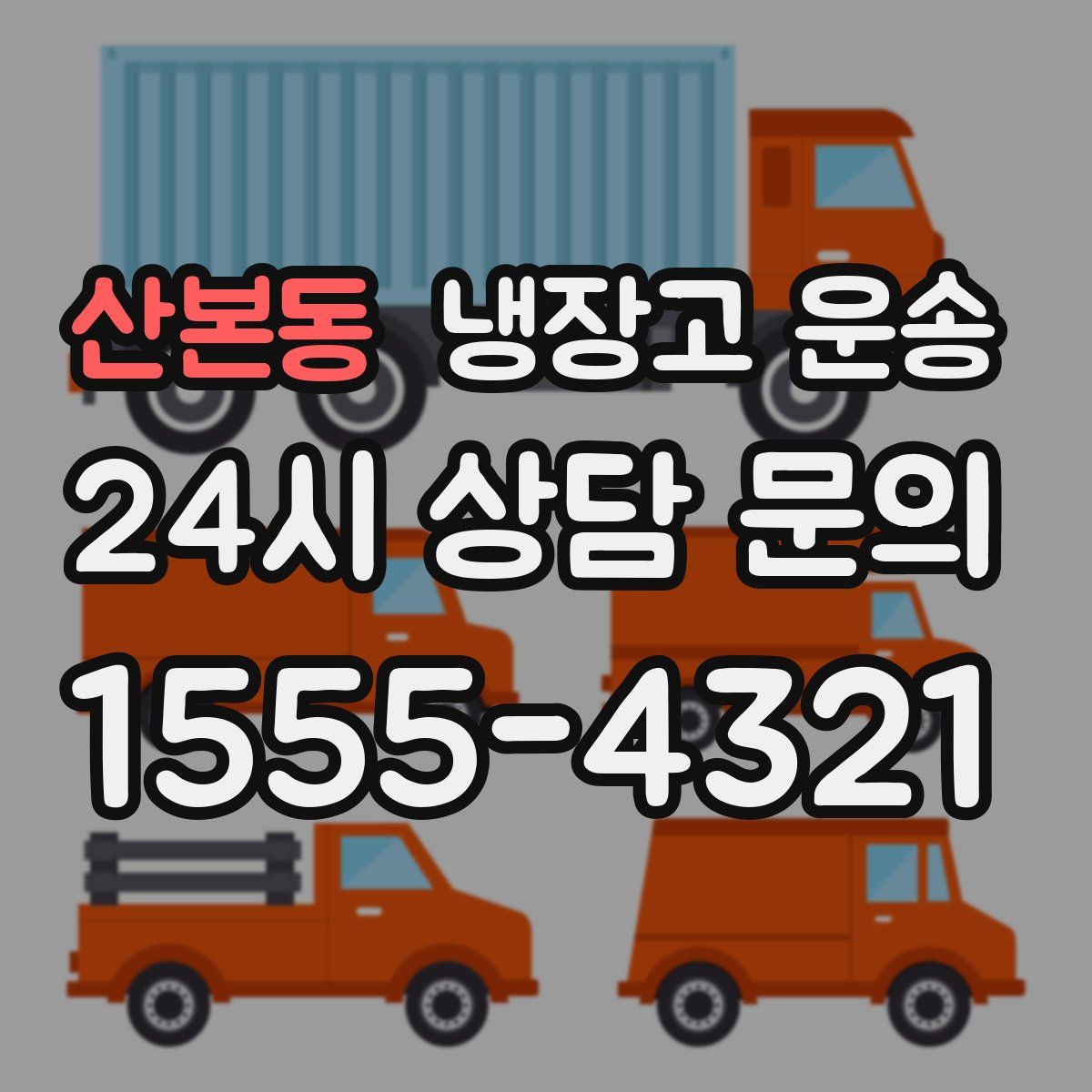 산본동 냉장고 운송