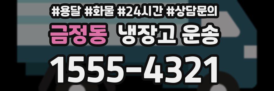 금정동 냉장고 운송