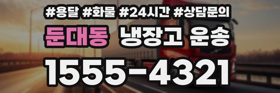 둔대동 냉장고 운송