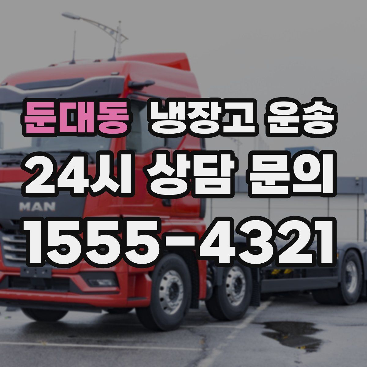 둔대동 냉장고 운송