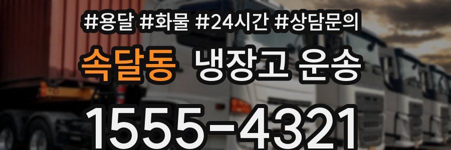 속달동 냉장고 운송