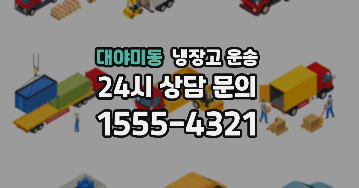대야미동 냉장고 운송