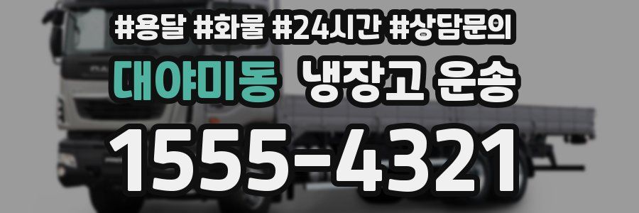 대야미동 냉장고 운송