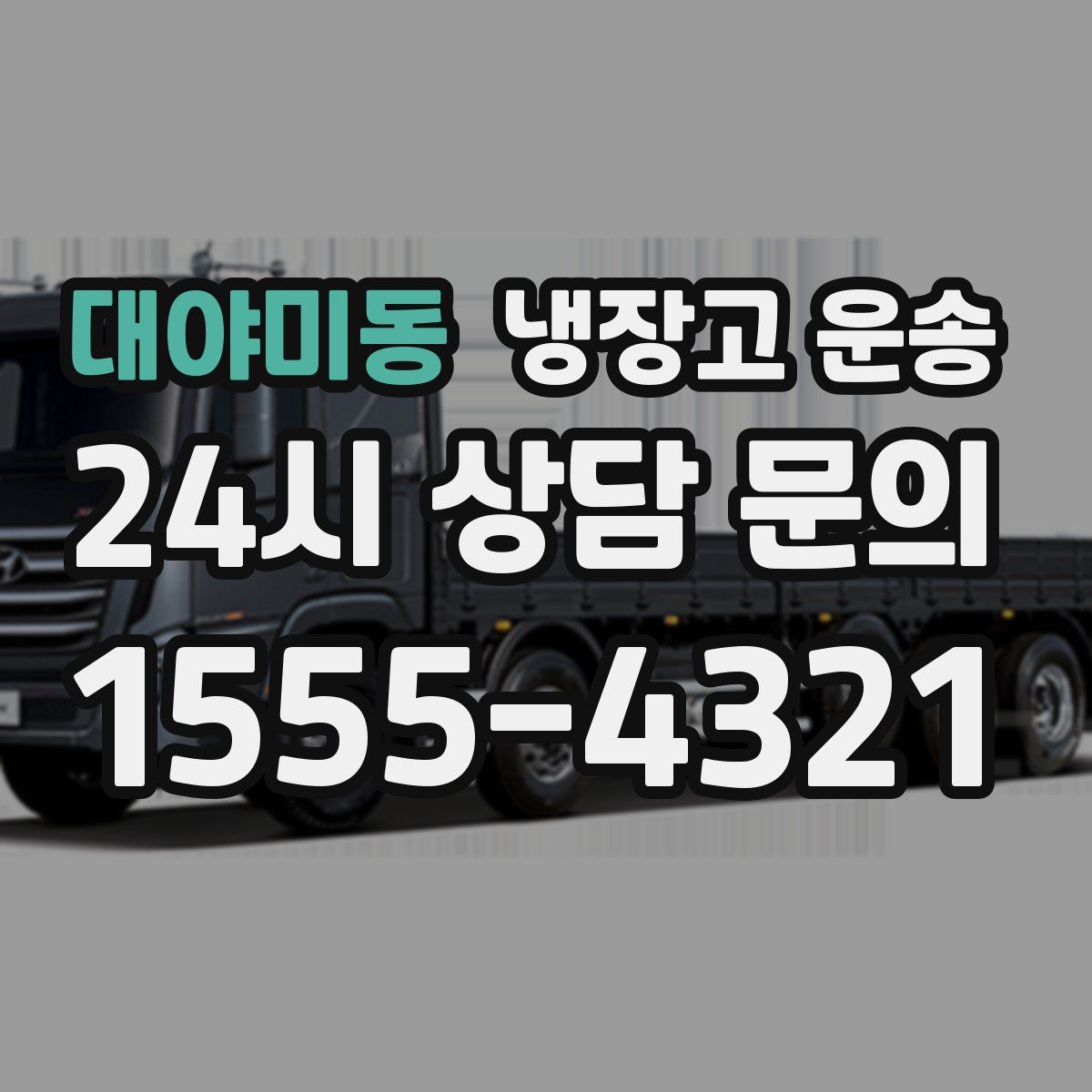 대야미동 냉장고 운송
