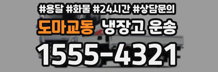도마교동 냉장고 운송