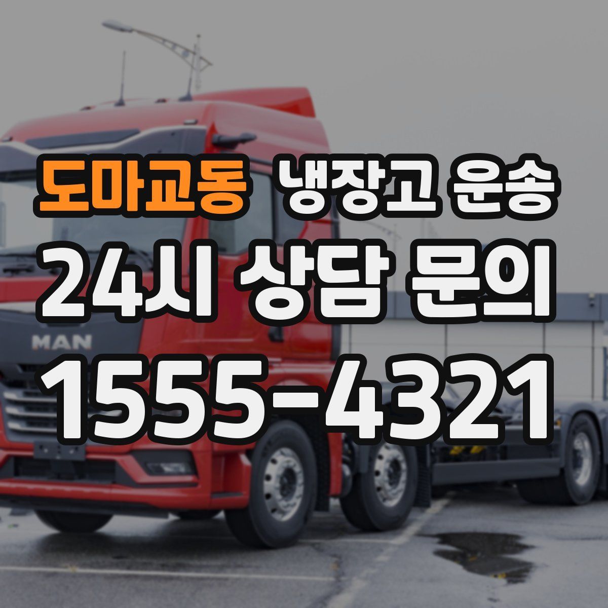 도마교동 냉장고 운송