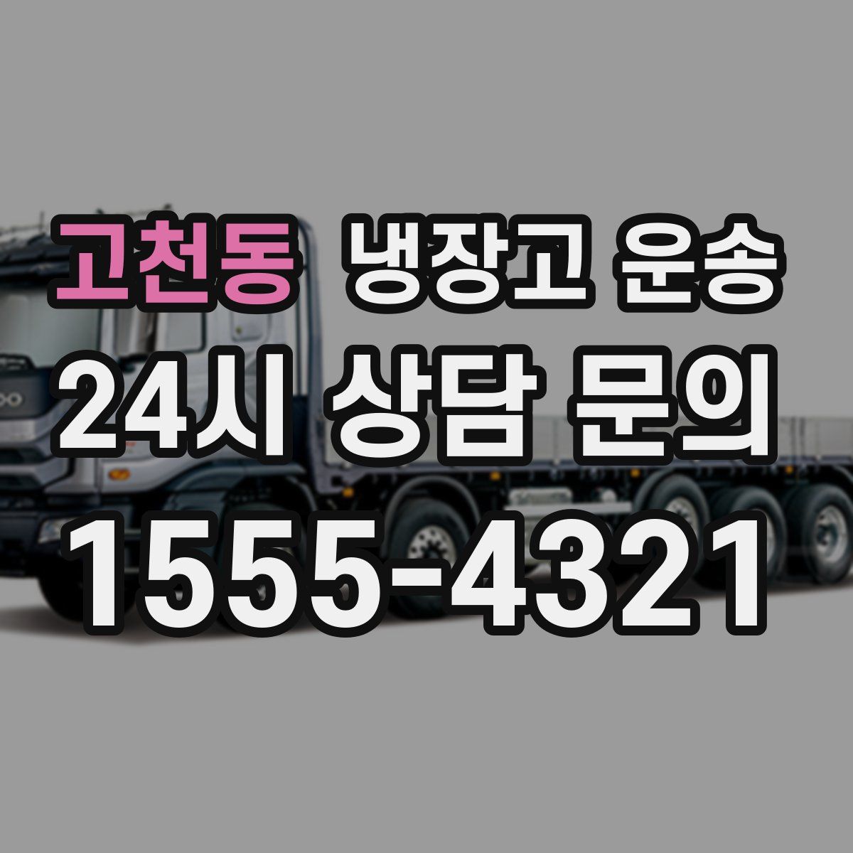 고천동 냉장고 운송