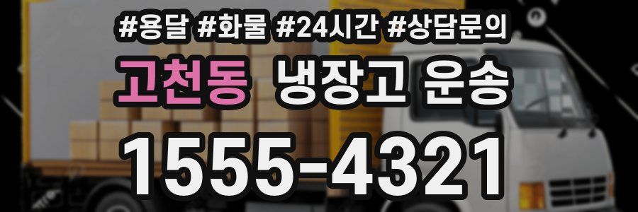 고천동 냉장고 운송