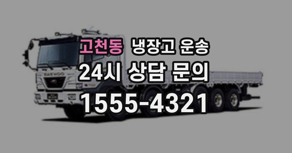 고천동 냉장고 운송