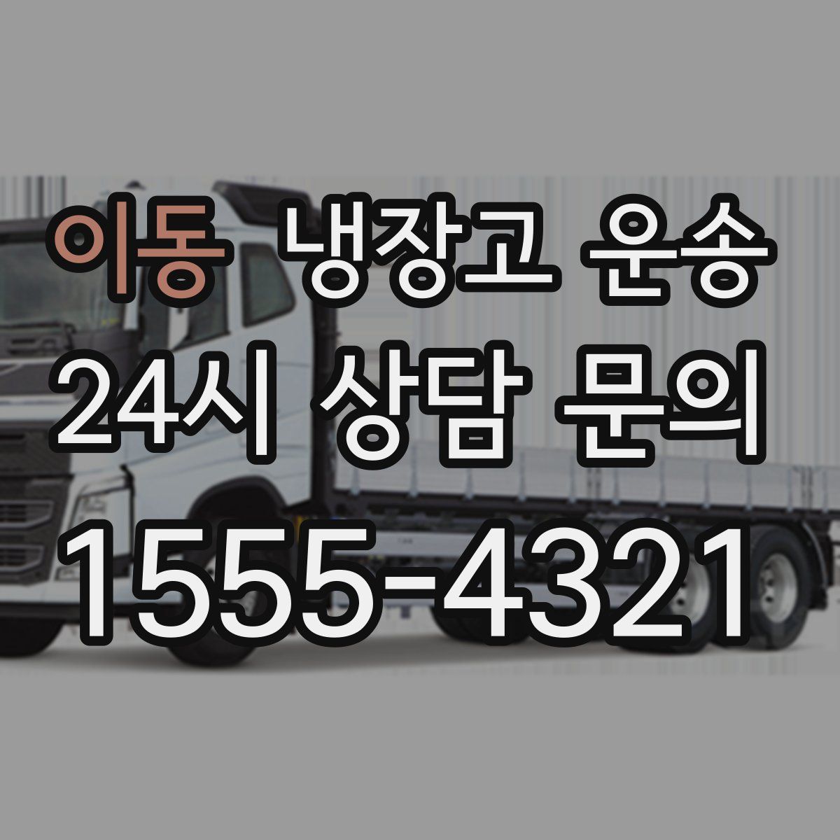 이동 냉장고 운송