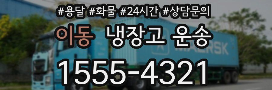 이동 냉장고 운송