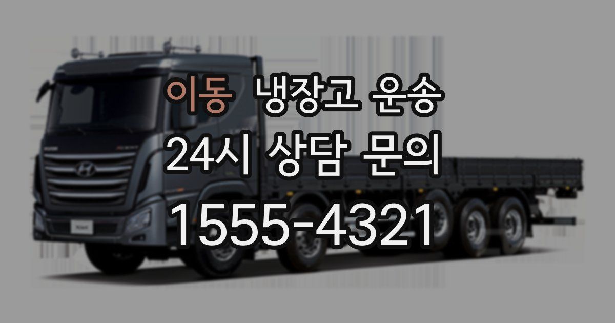 이동 냉장고 운송