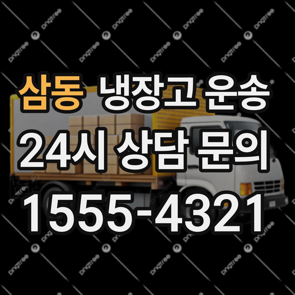 삼동 냉장고 운송
