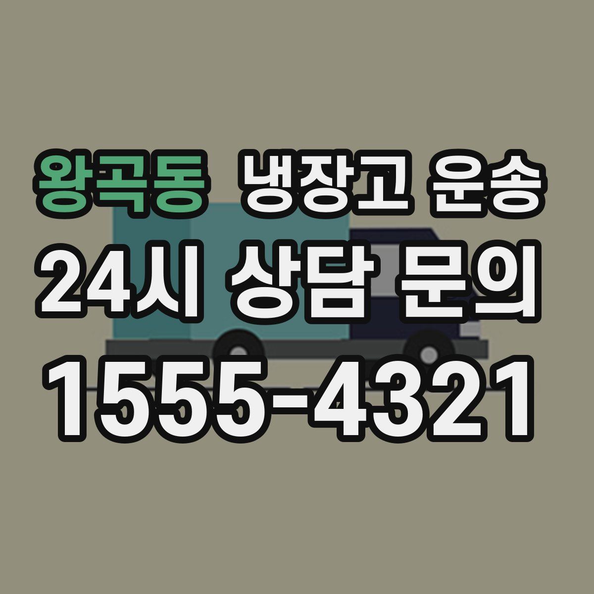 왕곡동 냉장고 운송