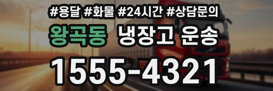 왕곡동 냉장고 운송