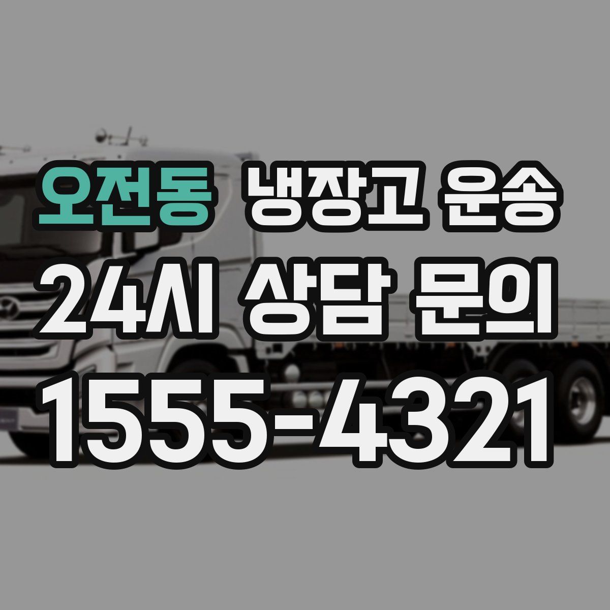 오전동 냉장고 운송