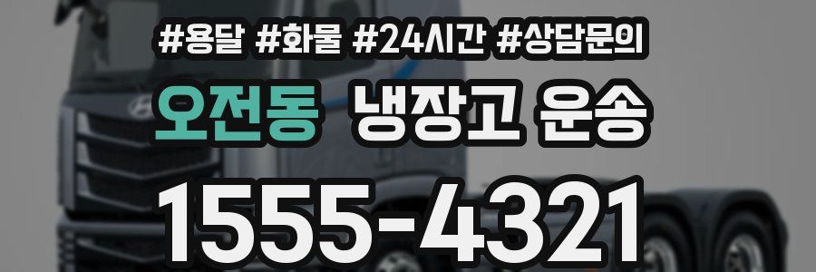 오전동 냉장고 운송
