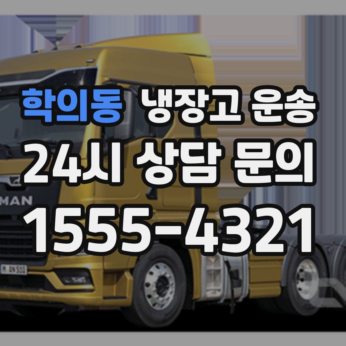 학의동 냉장고 운송