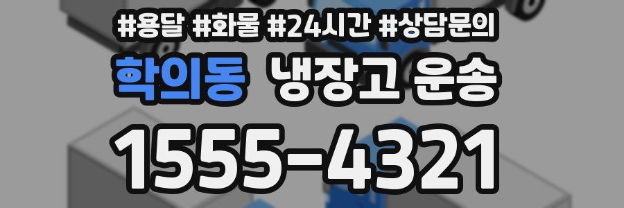 학의동 냉장고 운송