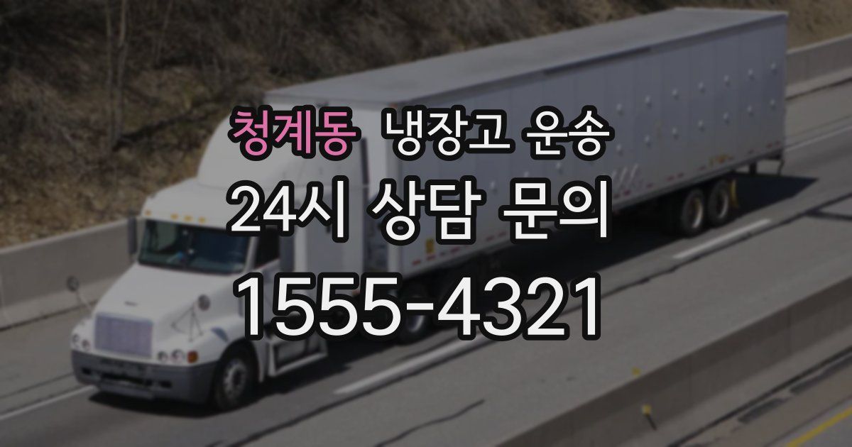 청계동 냉장고 운송