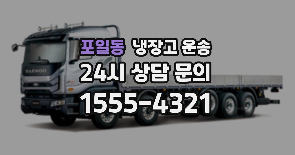 포일동 냉장고 운송