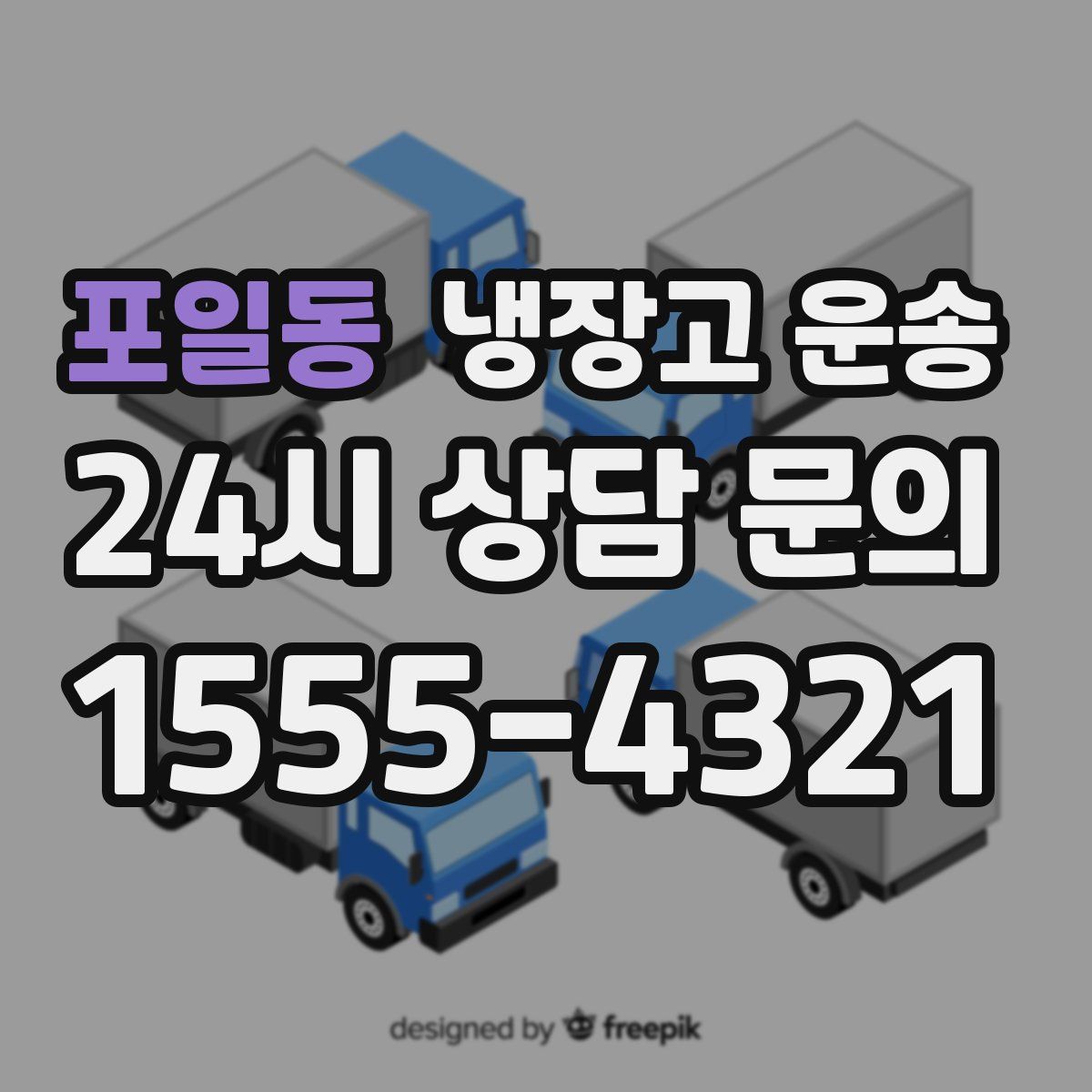 포일동 냉장고 운송