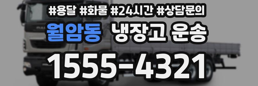 월암동 냉장고 운송