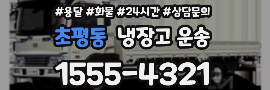 초평동 냉장고 운송