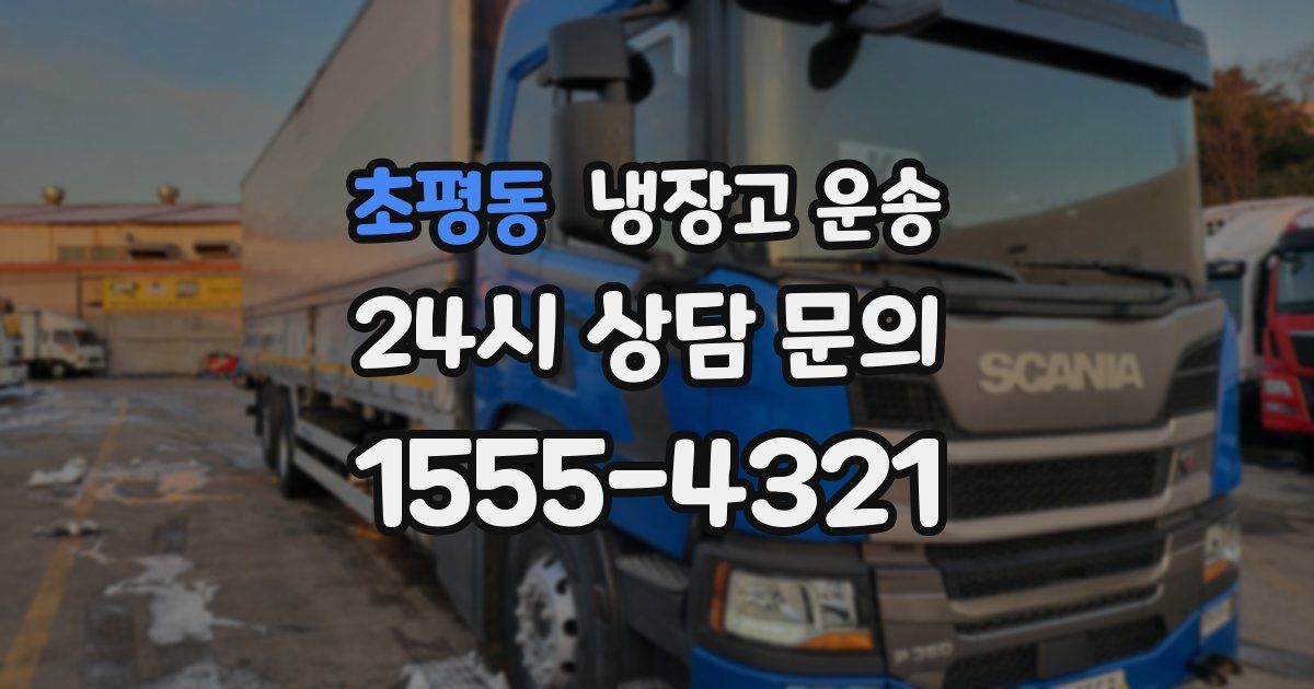 초평동 냉장고 운송
