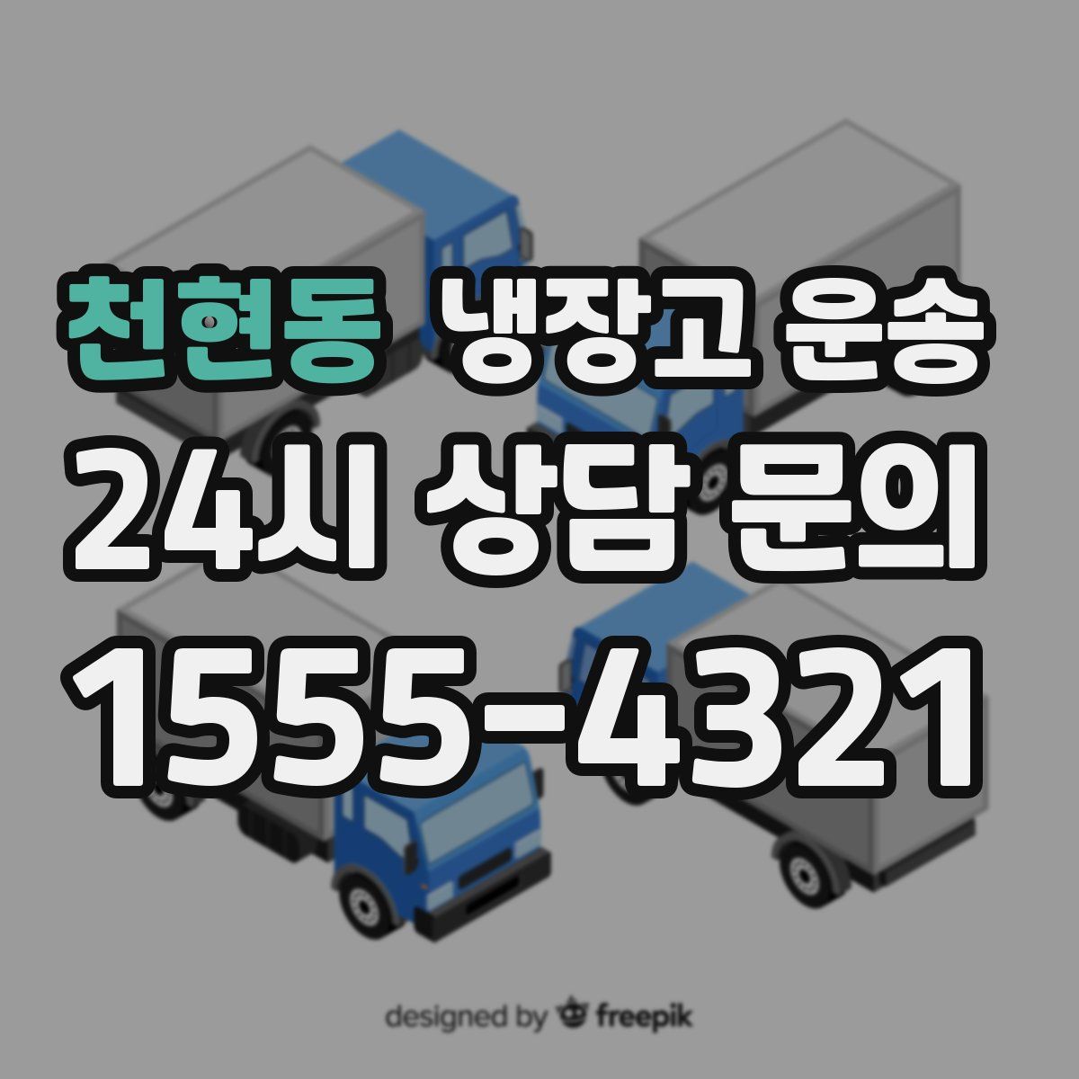 천현동 냉장고 운송