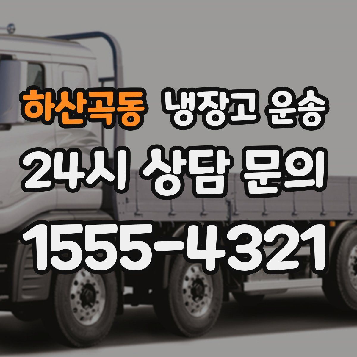 하산곡동 냉장고 운송