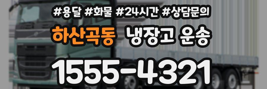 하산곡동 냉장고 운송