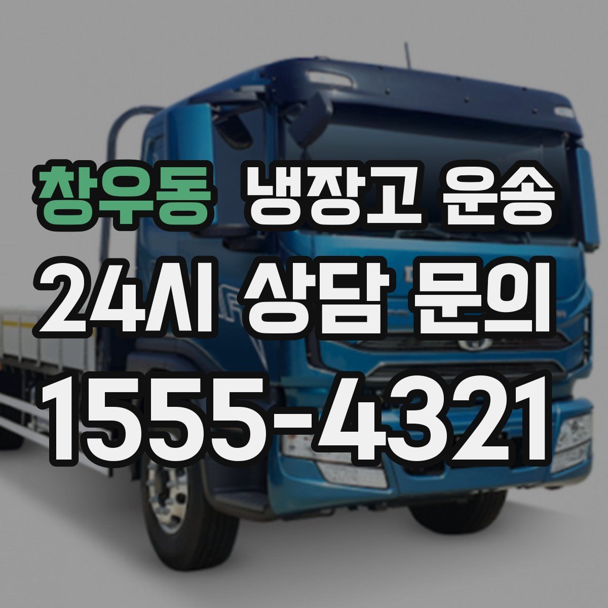 창우동 냉장고 운송