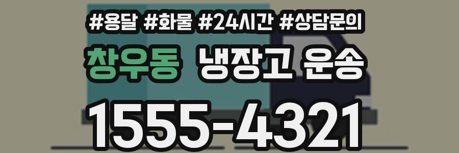 창우동 냉장고 운송
