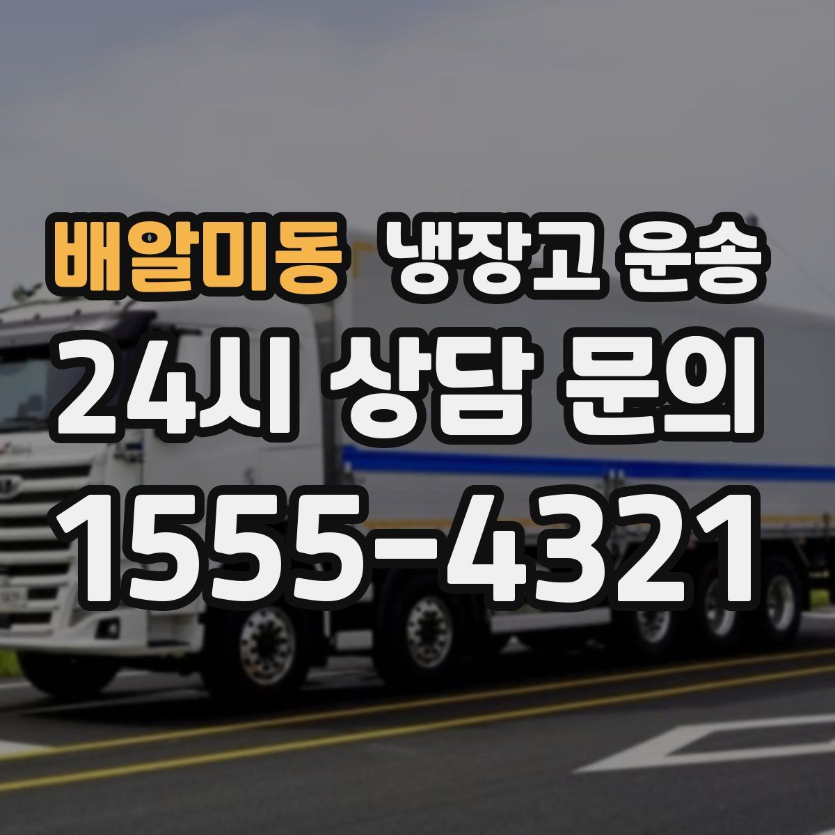 배알미동 냉장고 운송