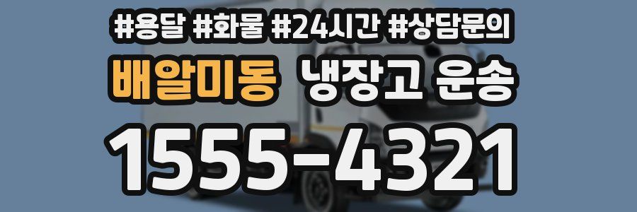 배알미동 냉장고 운송