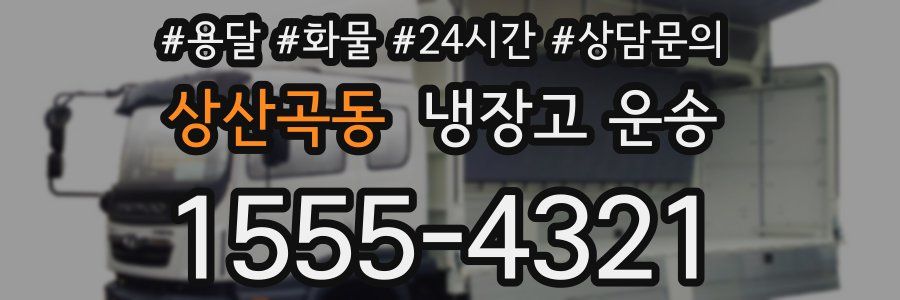상산곡동 냉장고 운송