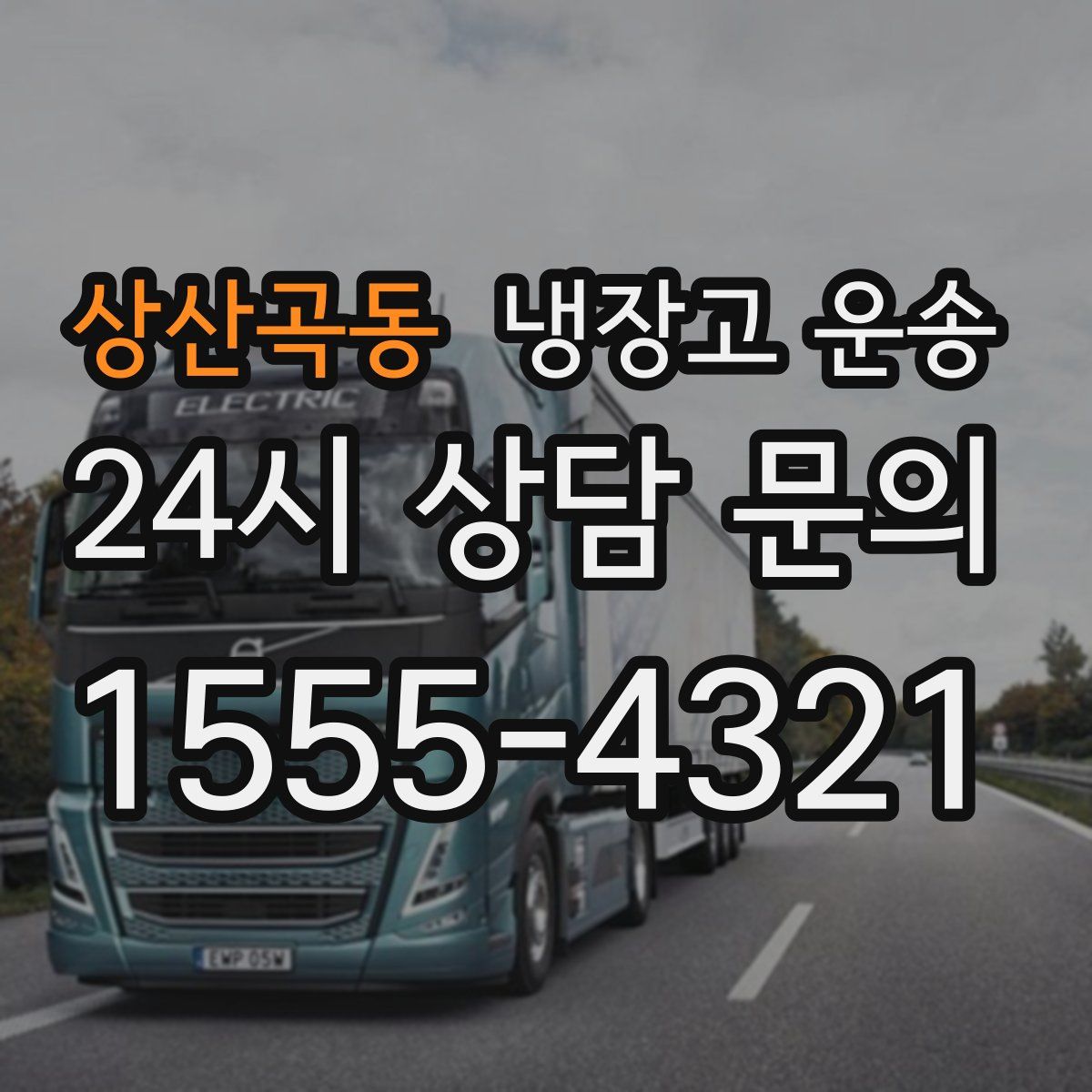 상산곡동 냉장고 운송