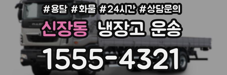 신장동 냉장고 운송