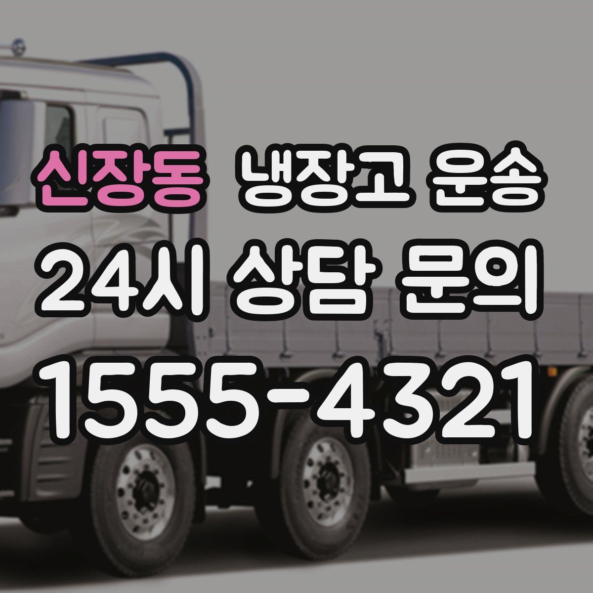 신장동 냉장고 운송