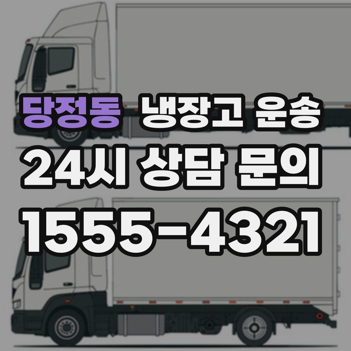 당정동 냉장고 운송