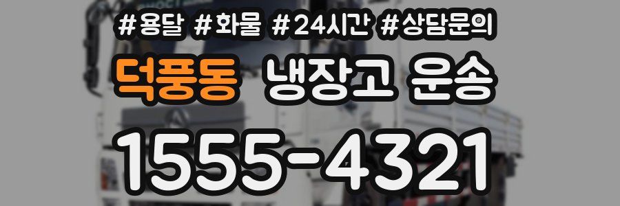 덕풍동 냉장고 운송