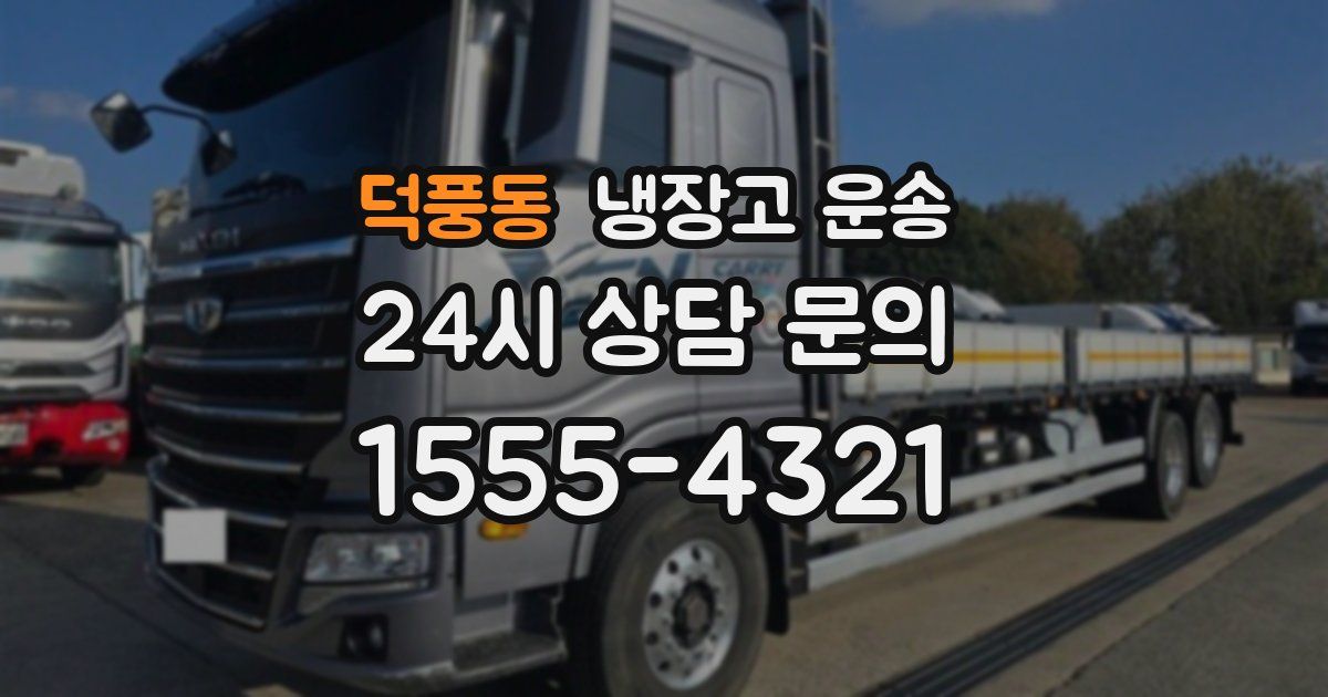 덕풍동 냉장고 운송