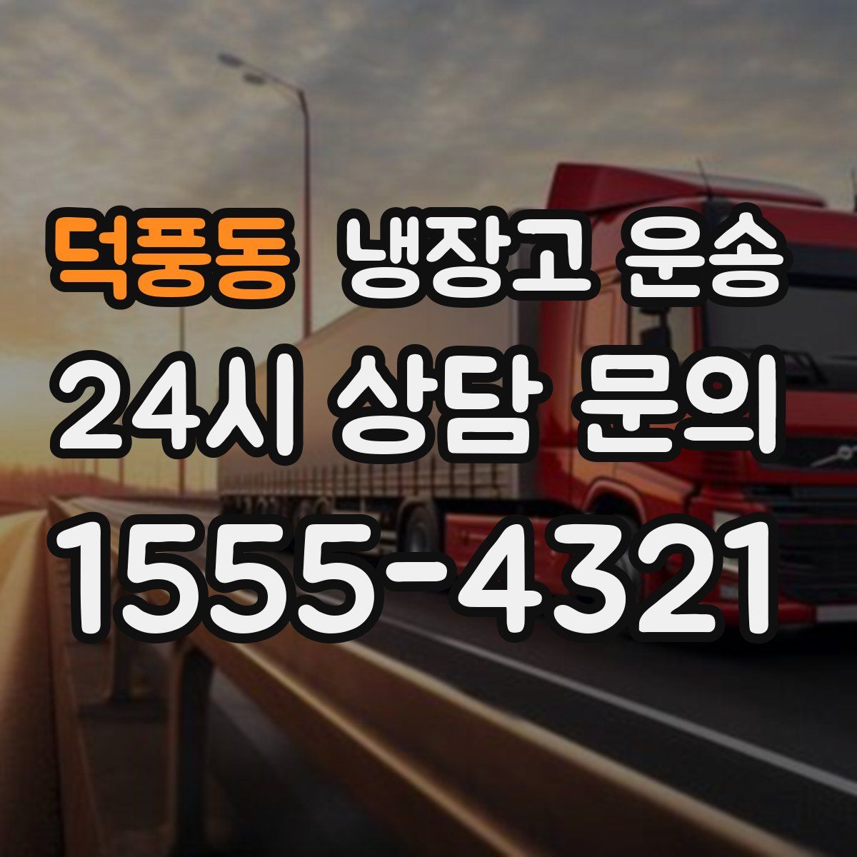 덕풍동 냉장고 운송