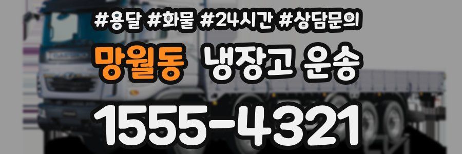 망월동 냉장고 운송